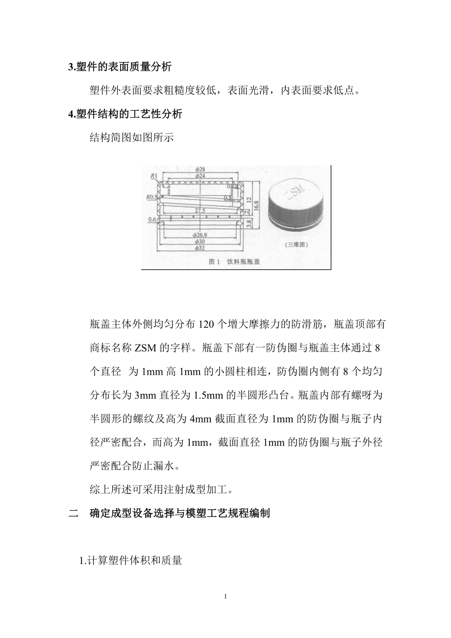 实训设计：饮料瓶瓶盖注射模具设计.docx_第2页