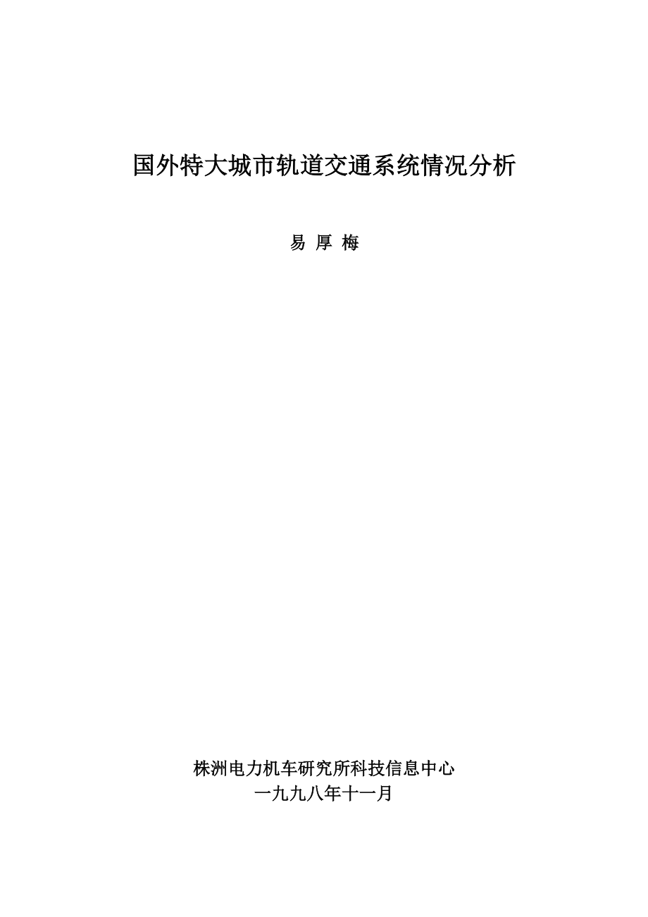 外特大城市轨道交通系统情况分析.docx_第1页