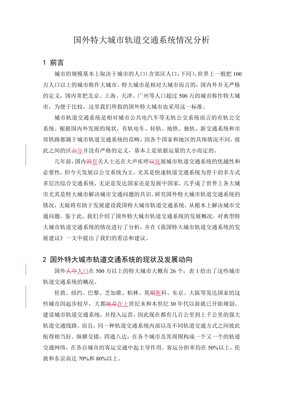 外特大城市轨道交通系统情况分析.docx_第3页