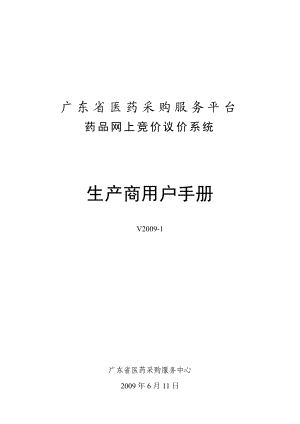 广东省医药采购平台用户手册.docx