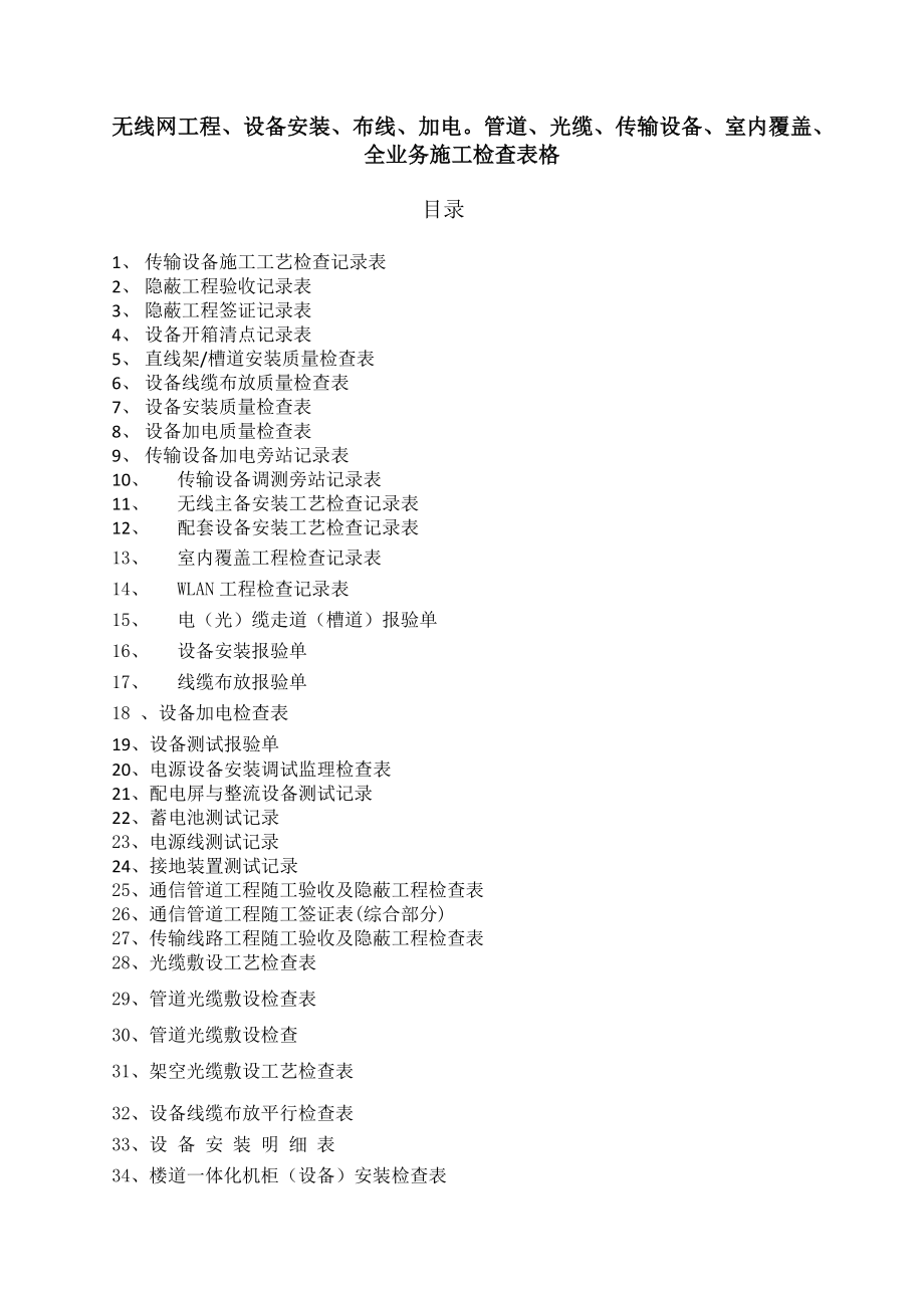 无线网工程、设备安装、布线、加电施工检查用表格.docx_第1页