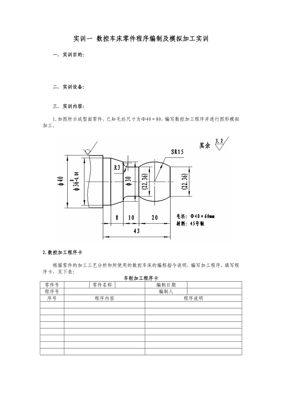 数控车床零件程序编制及模拟加工实训.docx_第1页