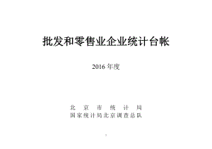 批发和零售业企业统计台帐.docx