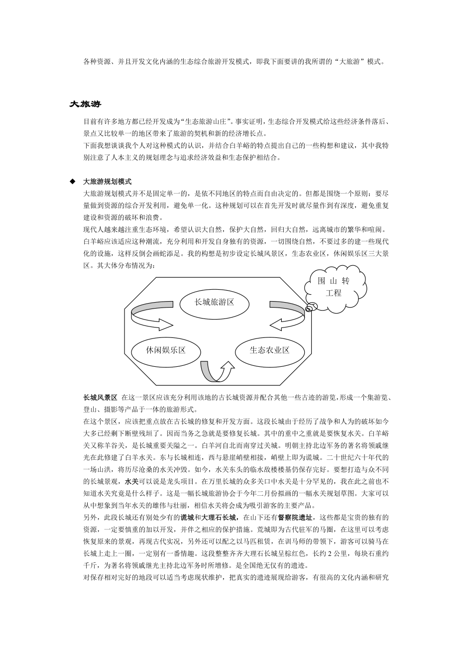 小村庄 大旅游--生态旅游模式构想（DOC 5页）.docx_第2页