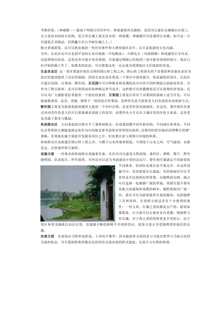 小村庄 大旅游--生态旅游模式构想（DOC 5页）.docx_第3页