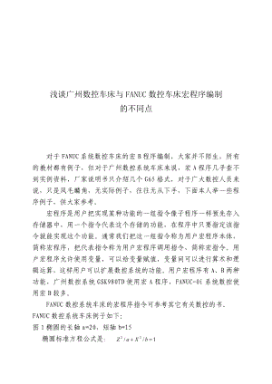 广州数控车床与FANUC数控车床宏程序编制比较.docx