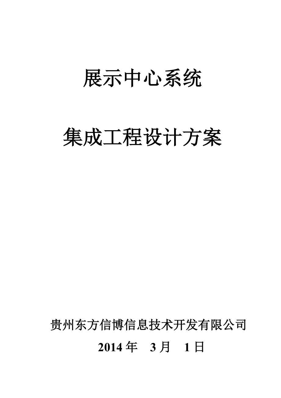 展示中心系统集成工程设计方案.docx_第1页