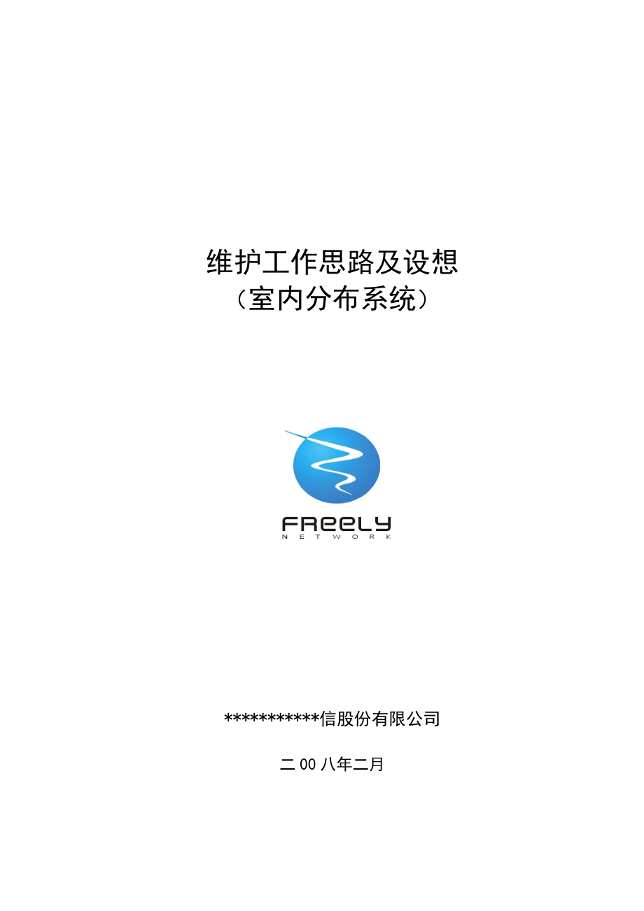 某通信公司部门职责描述.docx_第1页