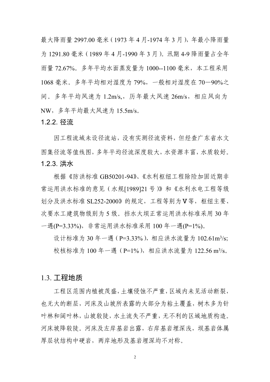 某漂流项目大坝工程初步设计报告.docx_第2页