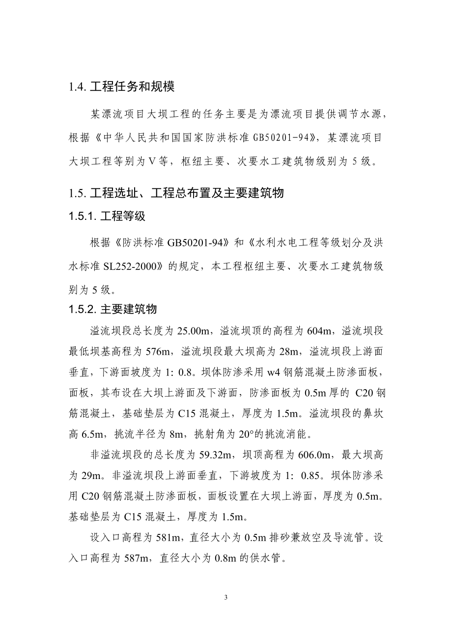 某漂流项目大坝工程初步设计报告.docx_第3页