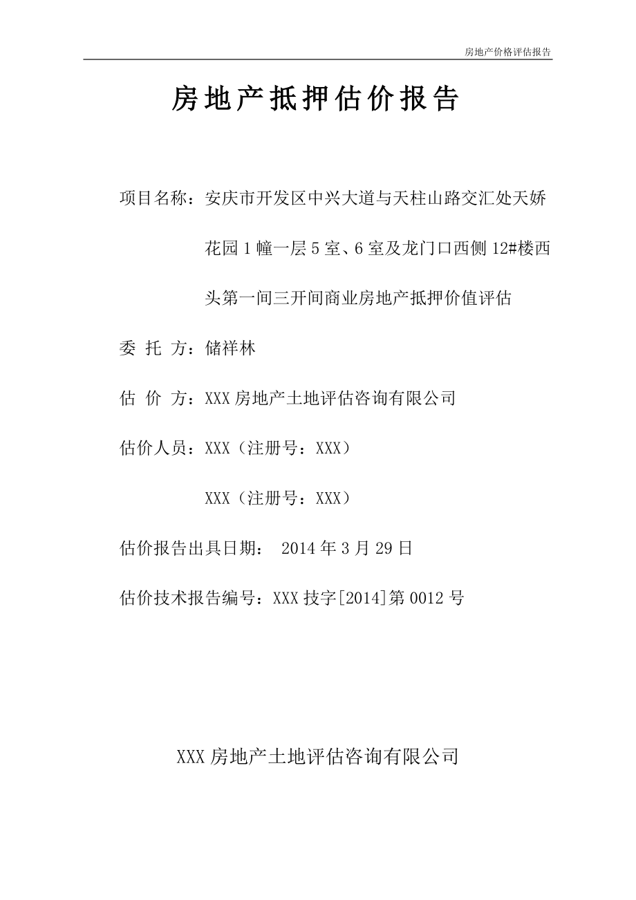 房地产估价报告14.docx_第1页