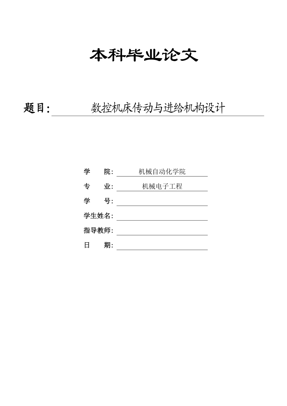 数控机床传动与进给机构设计概述.docx_第1页