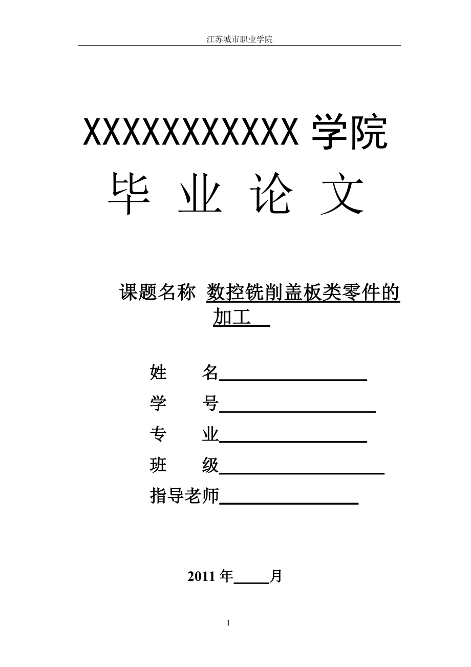 数控论文_铣削盖板类零件的加工.docx_第1页