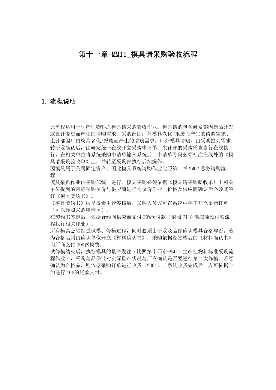 模具请采购验收流程.docx_第1页