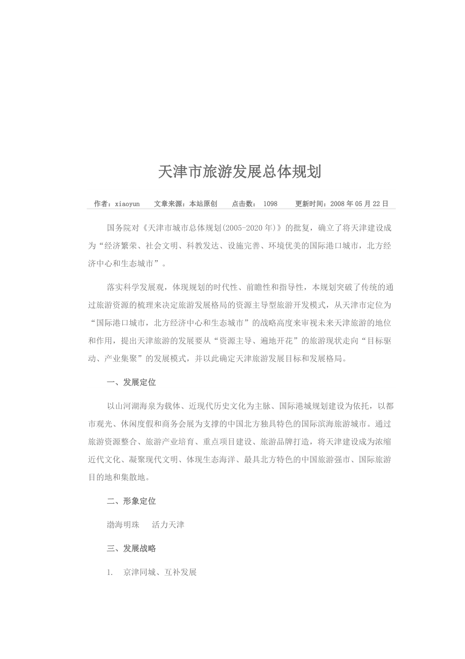 天津市旅游发展整体规划.docx_第1页