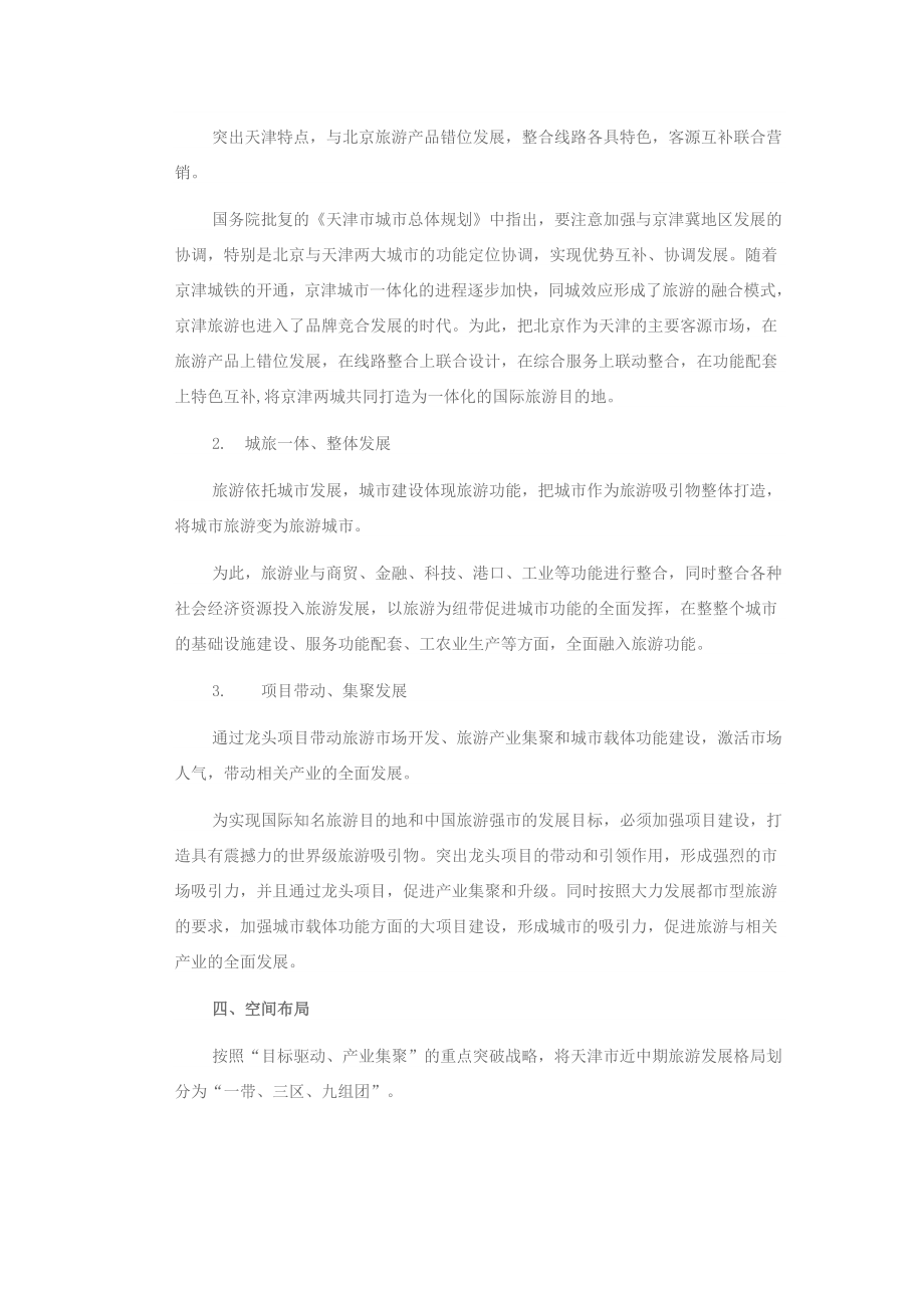 天津市旅游发展整体规划.docx_第2页