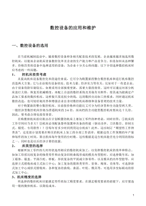 数控设备的应用和维护(DOC 22页).docx