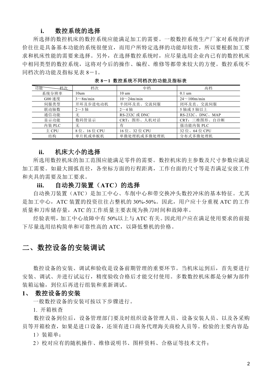 数控设备的应用和维护(DOC 22页).docx_第2页