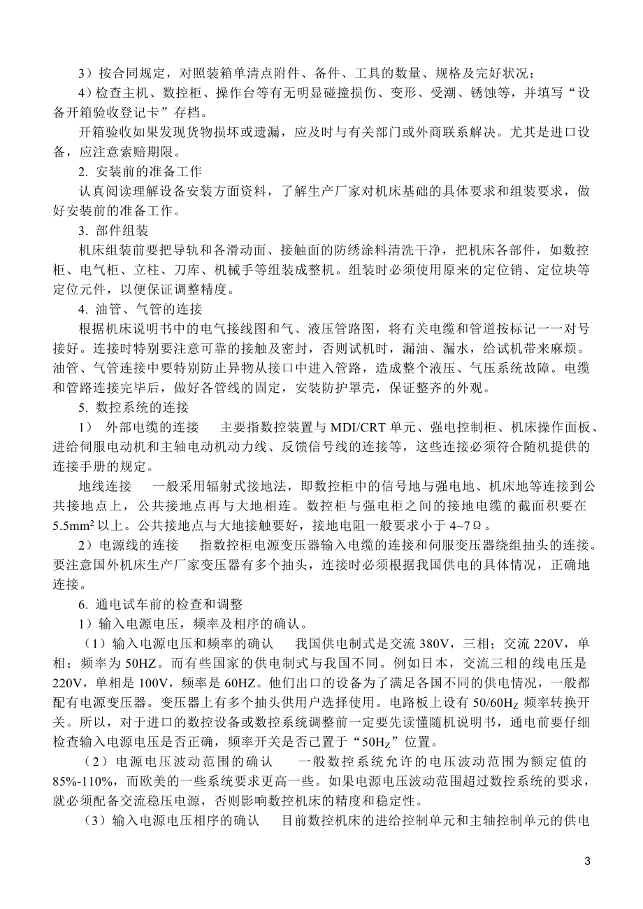 数控设备的应用和维护(DOC 22页).docx_第3页