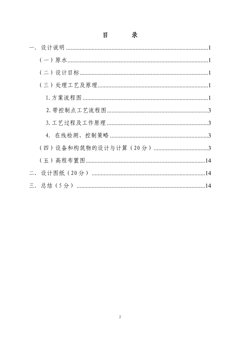 水处理工程课程设计报告-江苏万邦金桥制药股份有限公司胰岛素污水处理.docx_第2页