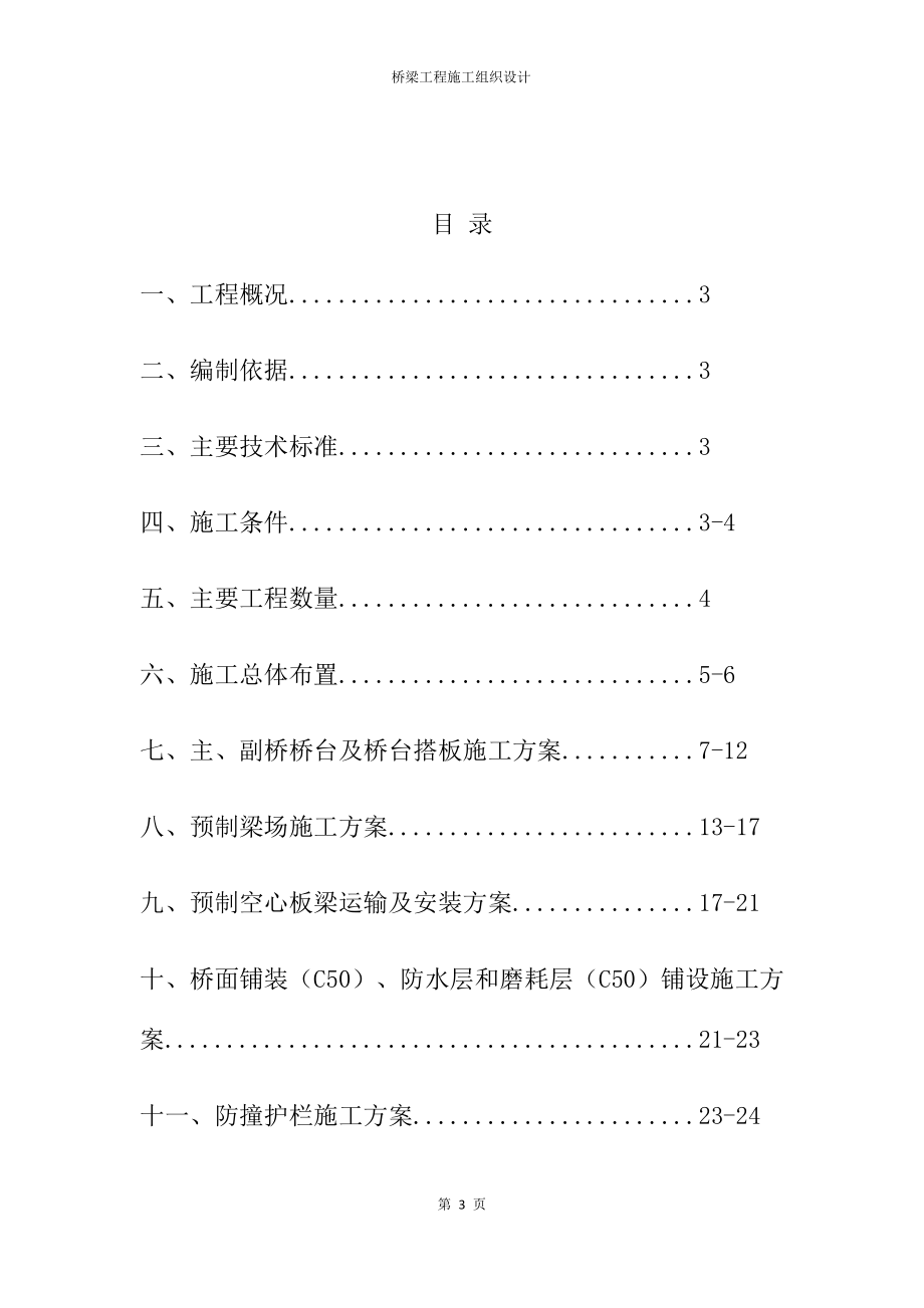 桥梁工程施工组织设计.docx_第3页