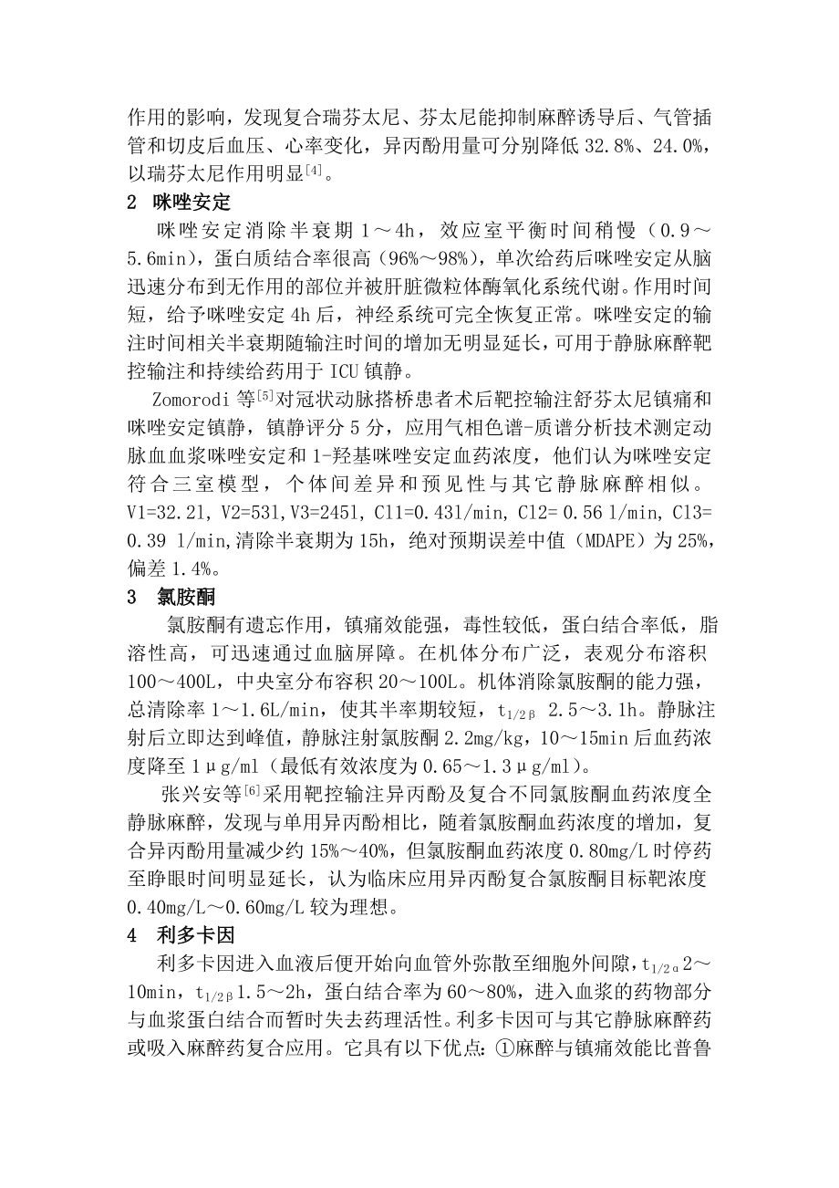 常用静脉麻醉药物的药理学特性与输注控制.docx_第2页