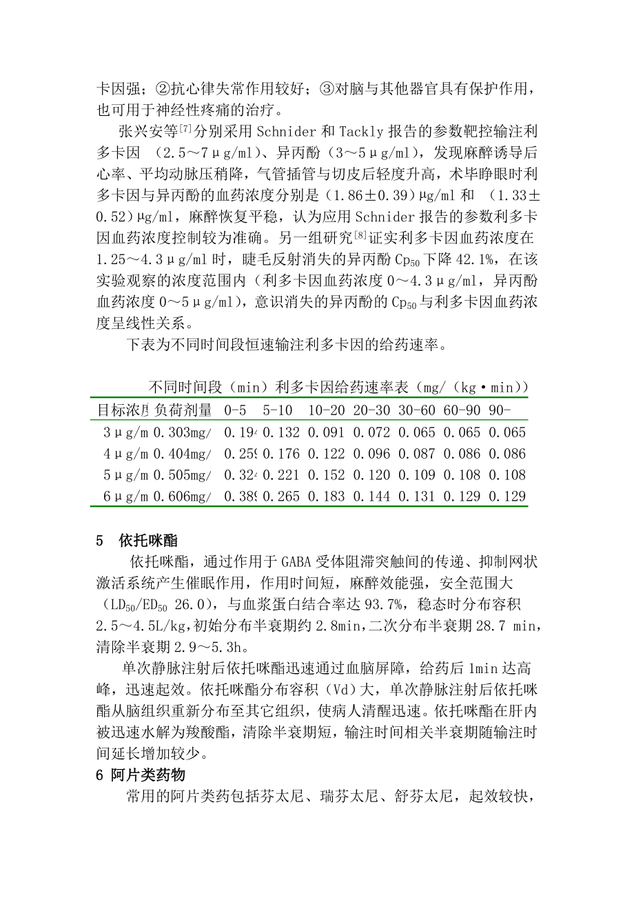 常用静脉麻醉药物的药理学特性与输注控制.docx_第3页