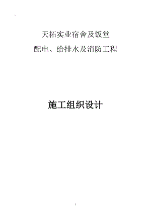 天拓实业配电、给排水及消防工程施工组织设计-8wr(DOC52页).doc