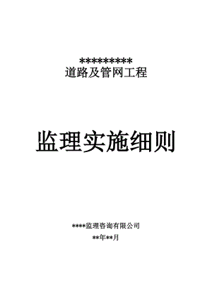 市政道路工程《监理实施细则》范本(DOC87页).doc