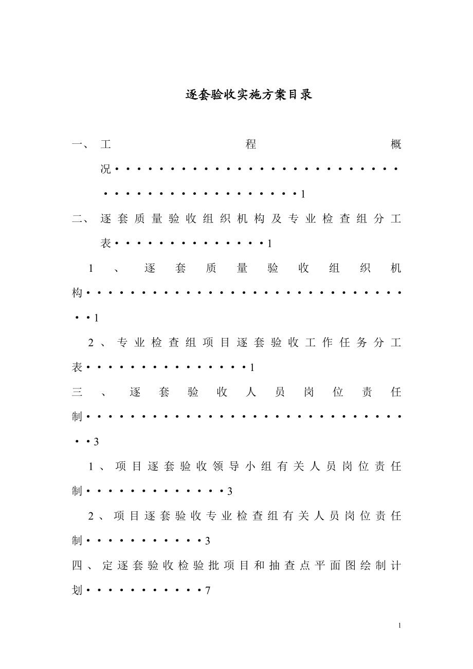 某单位工程质量逐套验收实施方案.docx_第1页