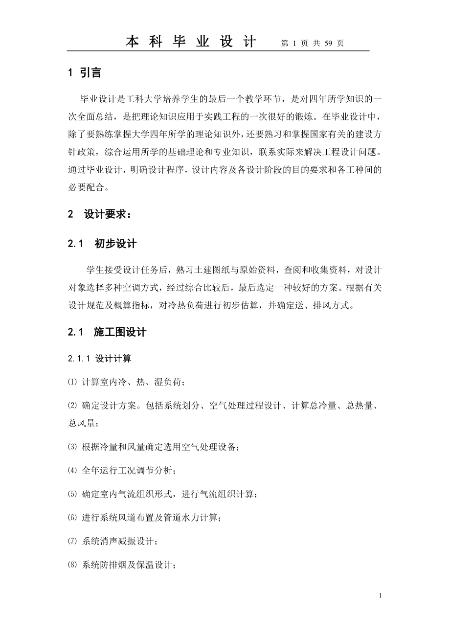 暖通毕设正文.docx_第1页