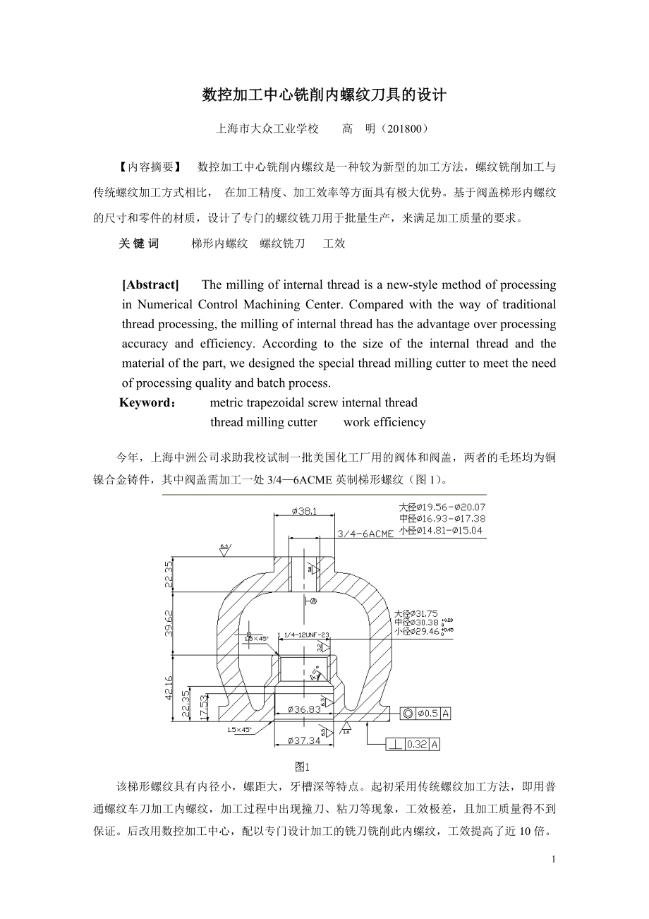 数控加工中心铣削内螺纹刀具的设计.docx_第1页