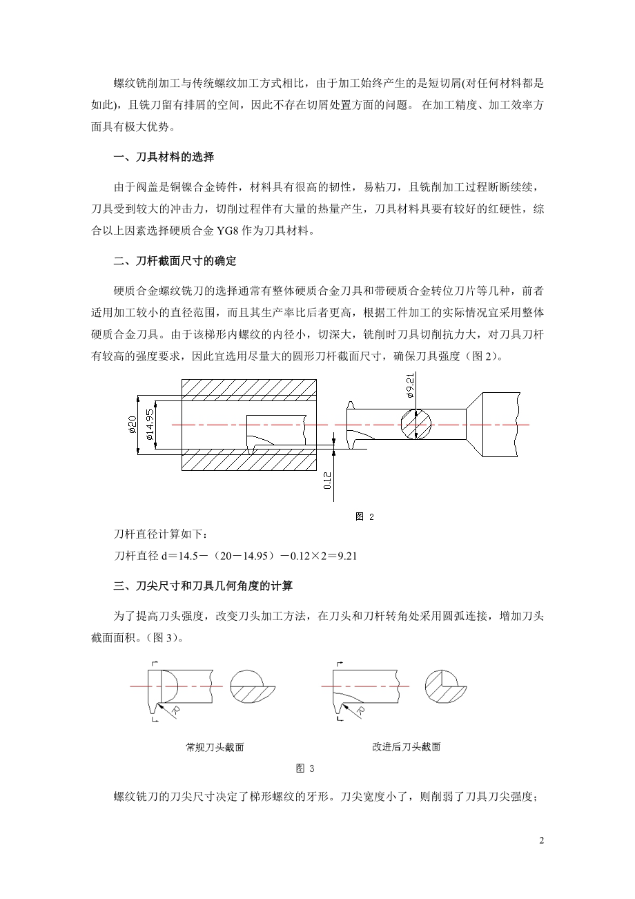 数控加工中心铣削内螺纹刀具的设计.docx_第2页