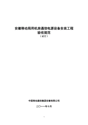 安徽移动局用机房通信电源设备安装工程验收规范(试行).docx