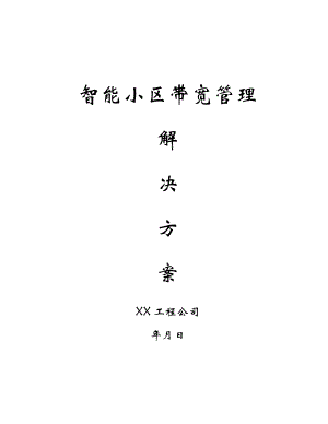 智能小区带宽管理解决方案(DOC11页).doc