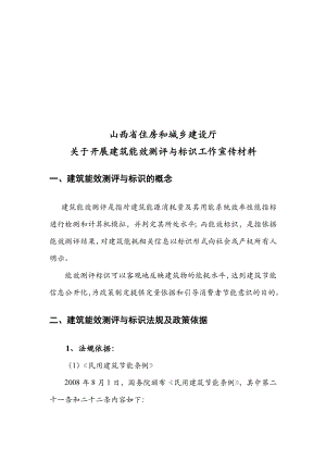 有关开展建筑能效测评与标识工作宣传材料.docx