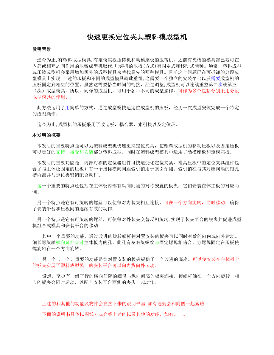 快速更换定位夹具塑料模成型机.docx_第1页