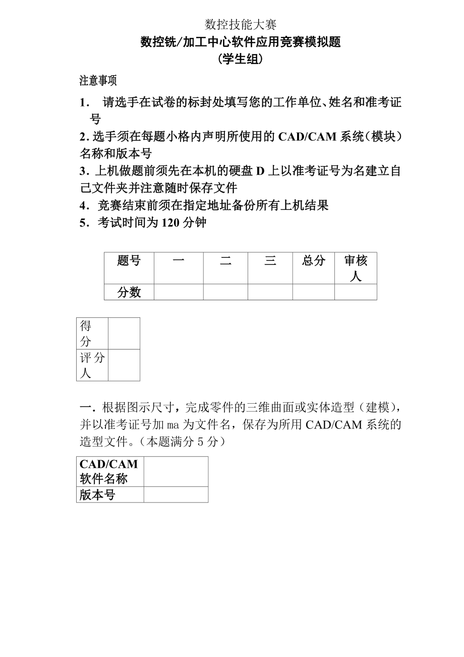 数控技能大赛数控铣加工中心软件应用竞赛模拟题1.docx_第1页