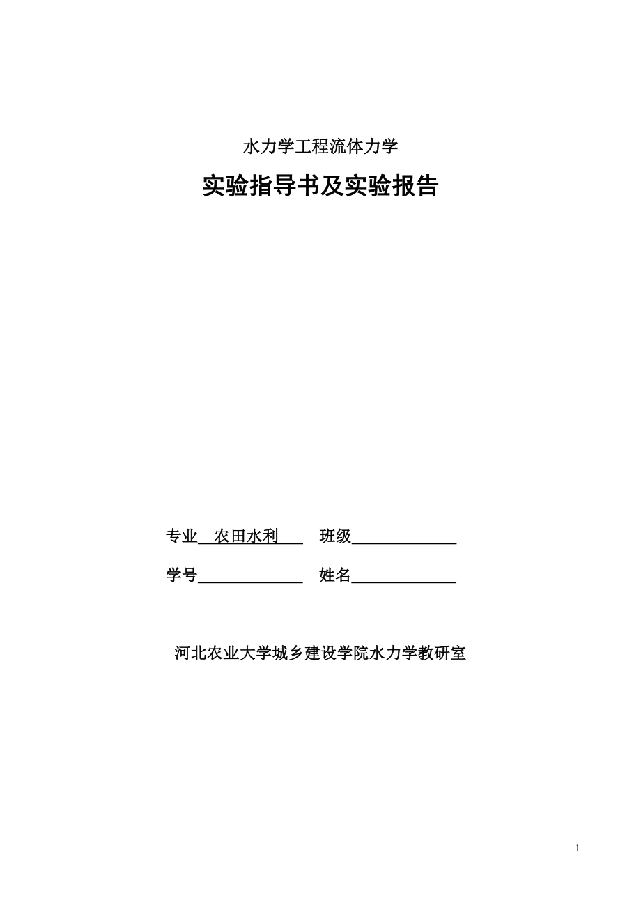 水力学工程流体力学.docx_第1页