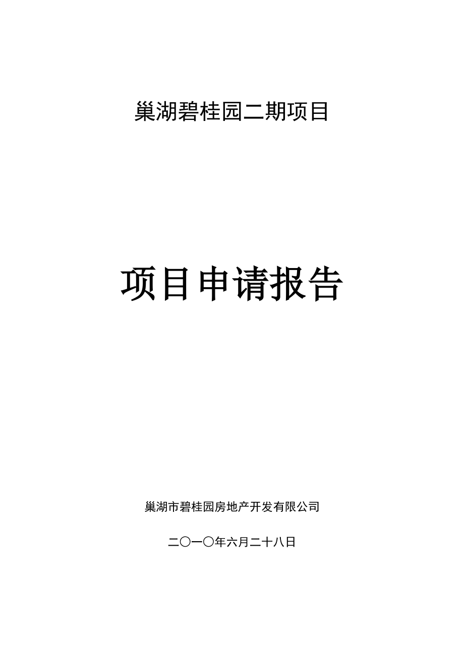 房地产项目申请报告.docx_第1页