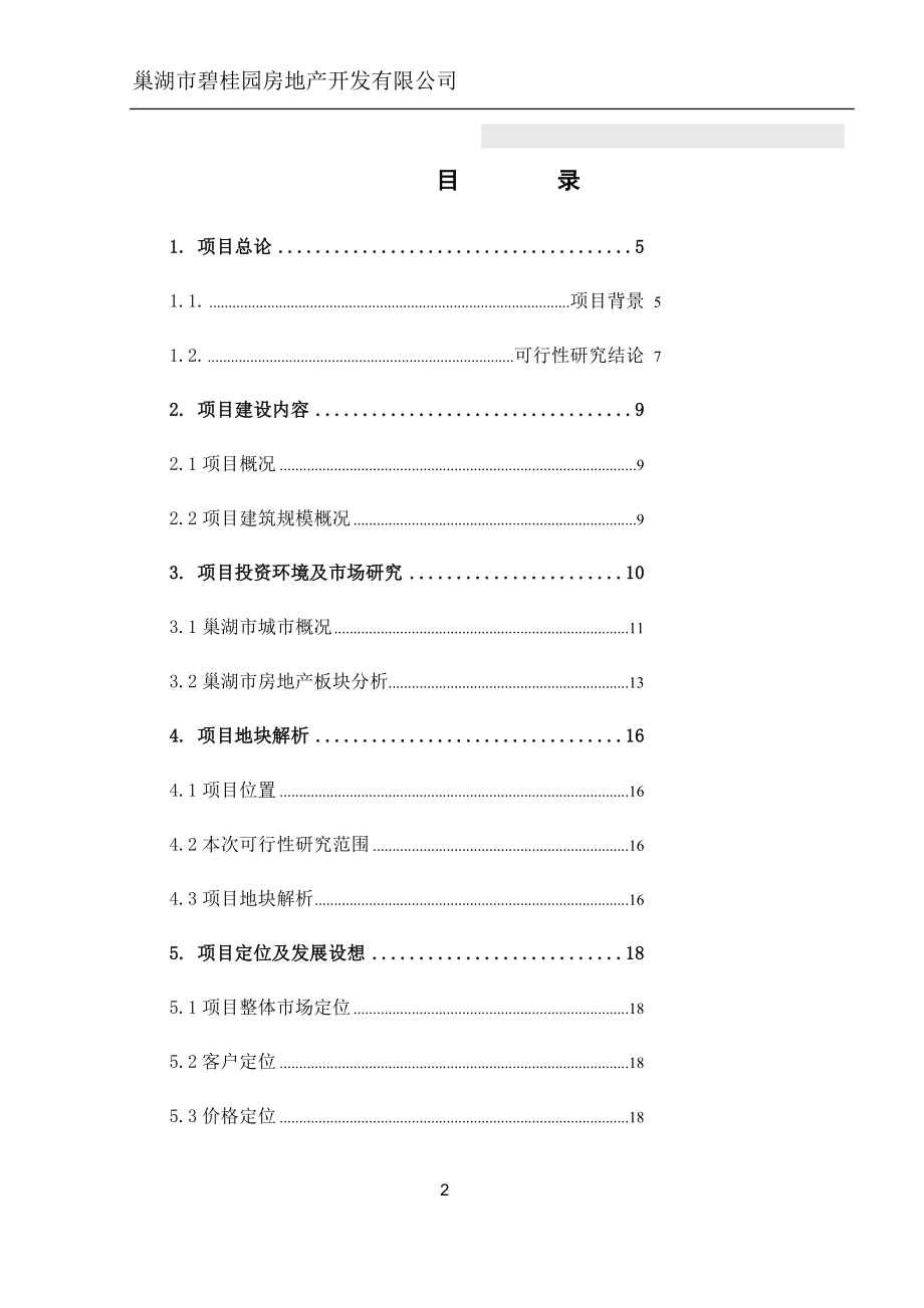 房地产项目申请报告.docx_第2页