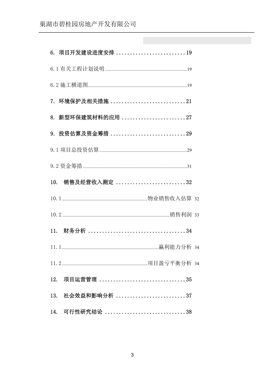 房地产项目申请报告.docx_第3页