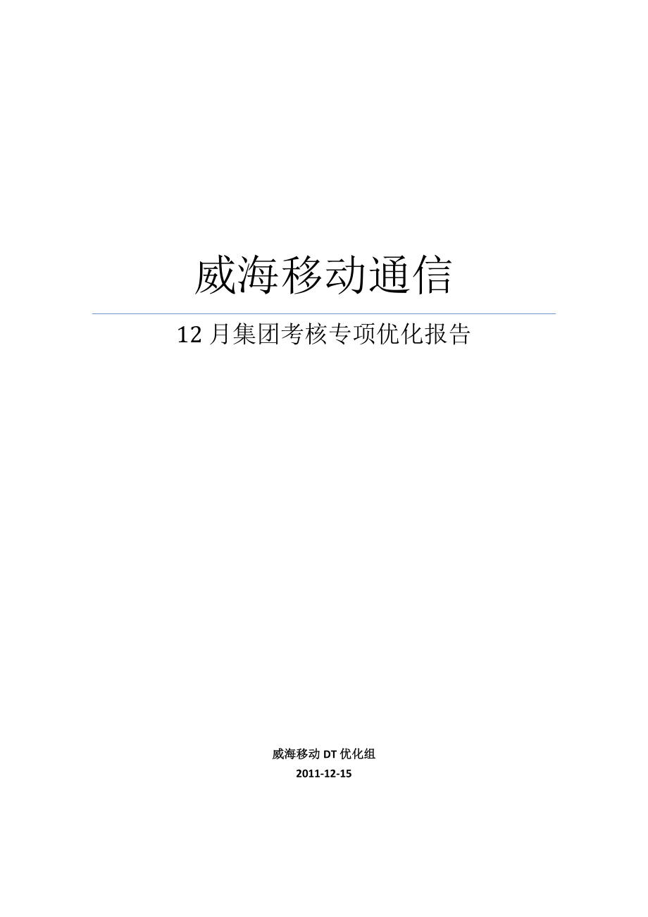 某通信集团考核专项优化报告.docx_第1页