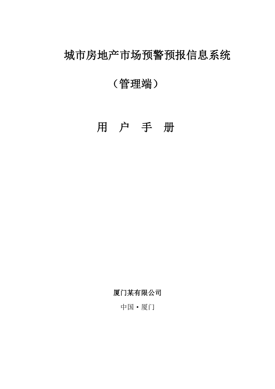 房地产市场预警预报信息系统用户手册(下).docx_第1页