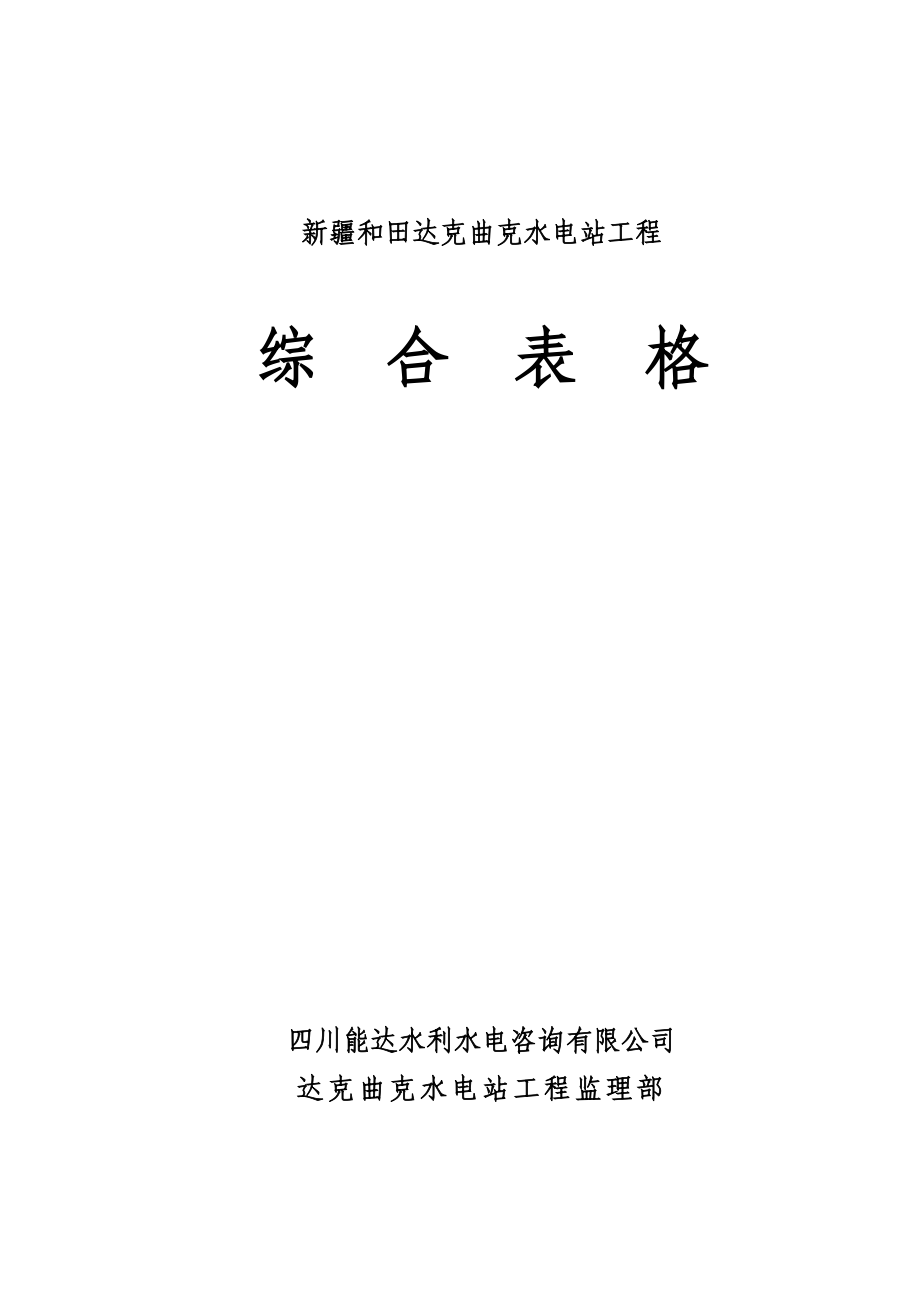 水利水电建设工程综合表.docx_第1页