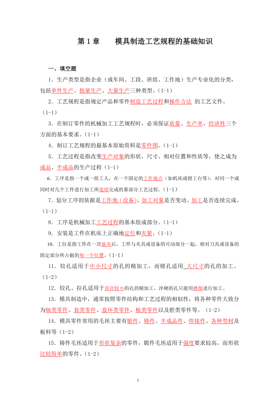 模具制造工艺学习题集答案(谭海林).docx_第1页