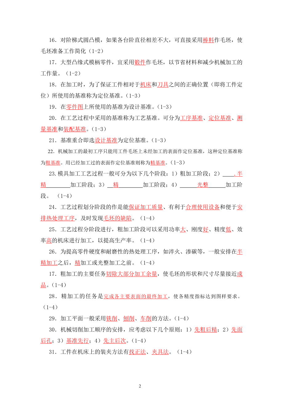 模具制造工艺学习题集答案(谭海林).docx_第2页