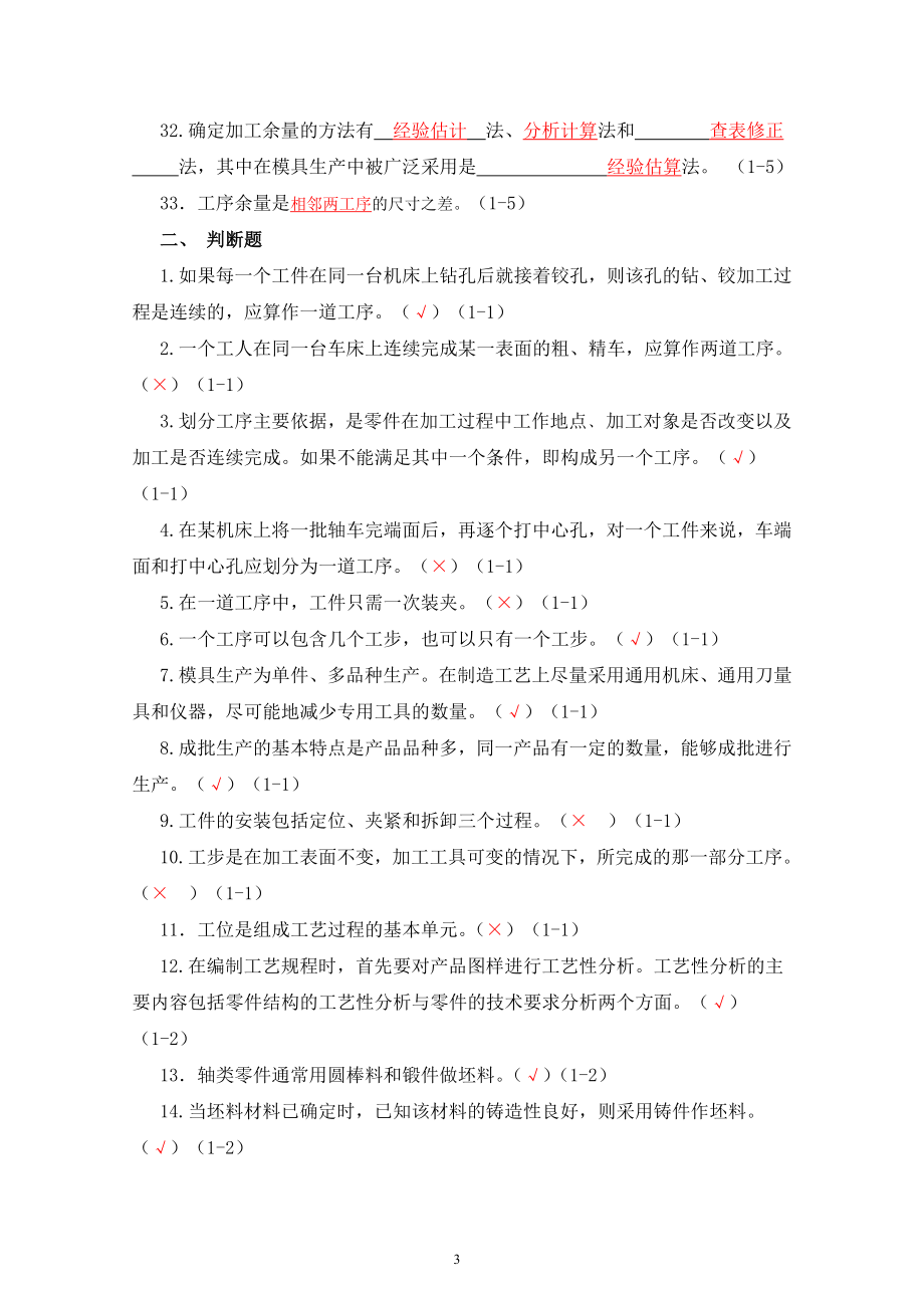 模具制造工艺学习题集答案(谭海林).docx_第3页