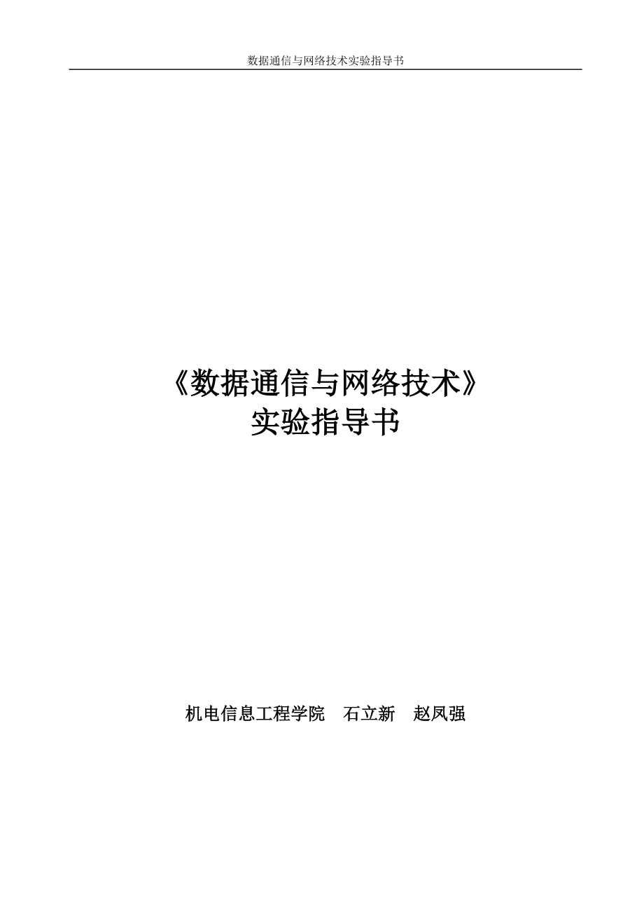 数据通信与网络技术实验指导书范本.docx_第1页