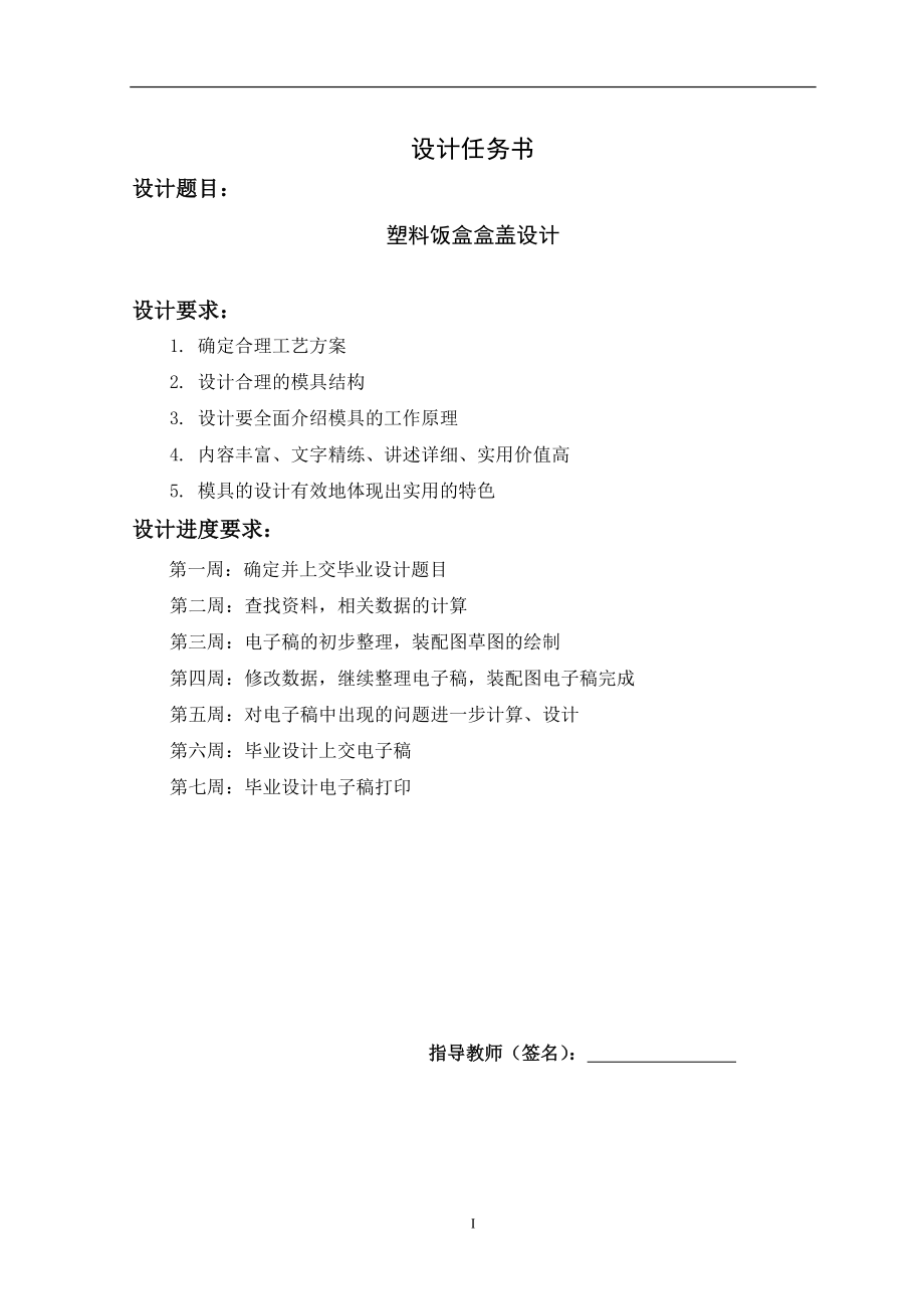 塑料饭盒盒盖模具设计.docx_第2页